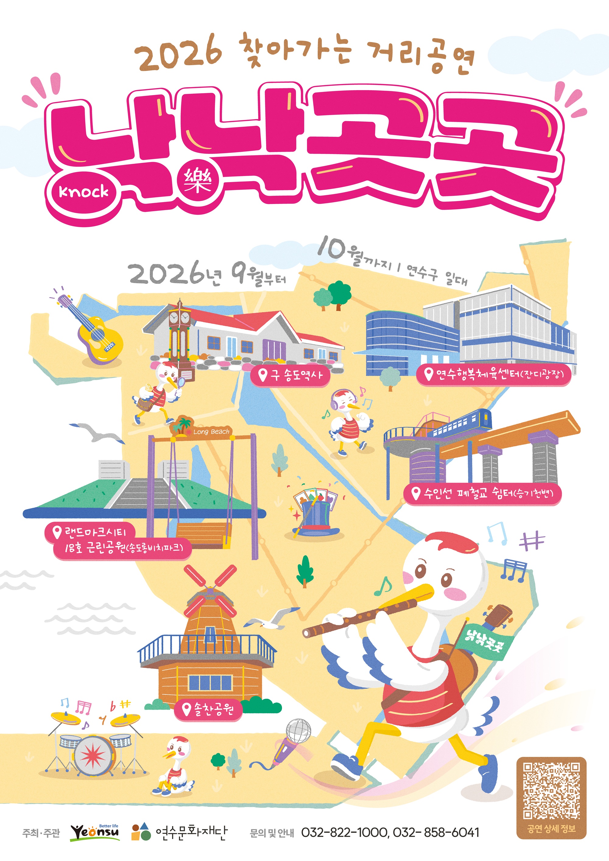 2026 찾아가는 거리공연 낙낙(knock樂)곳곳 안내의 1번째 이미지